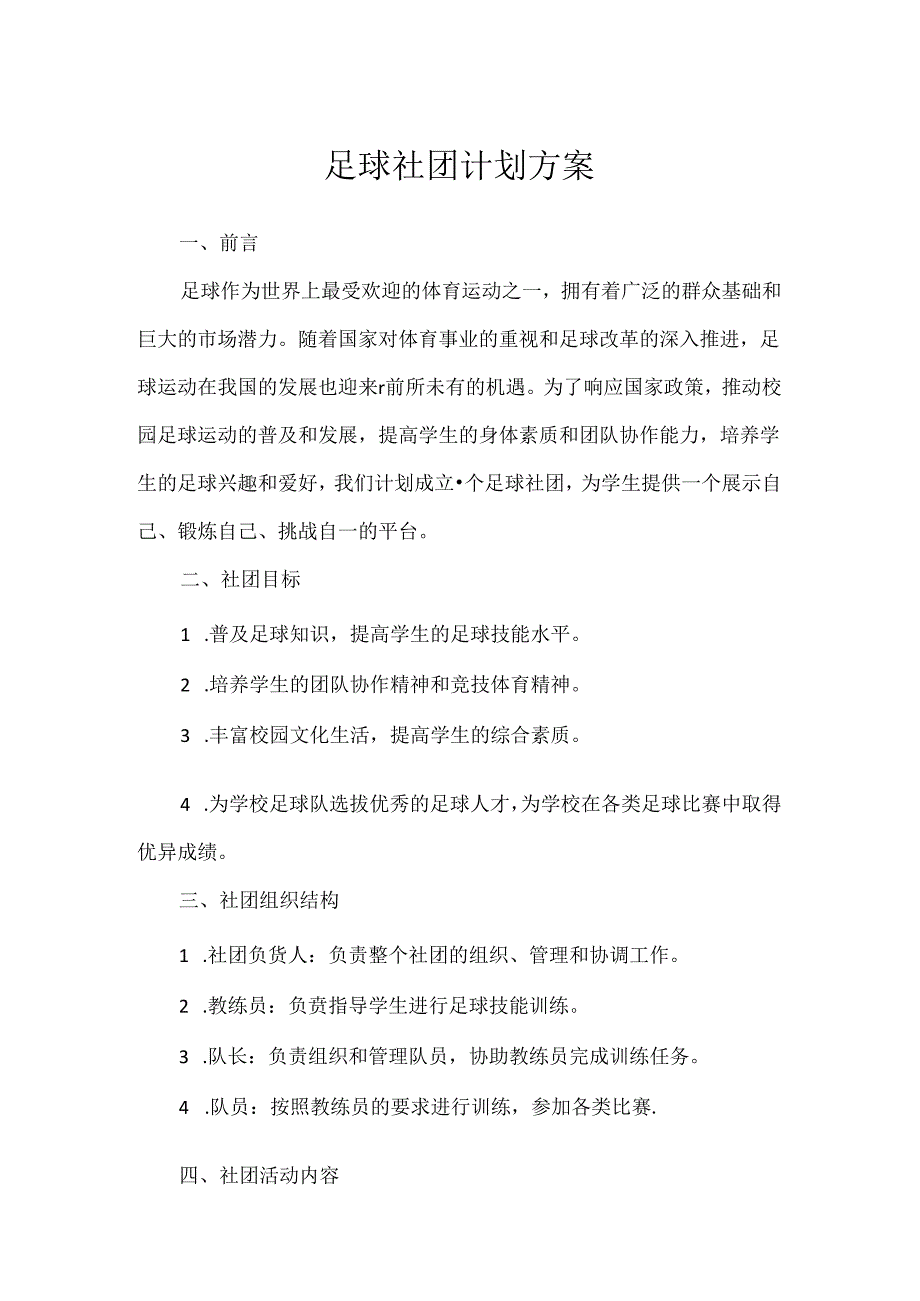 1.足球社团计划方案.docx_第1页