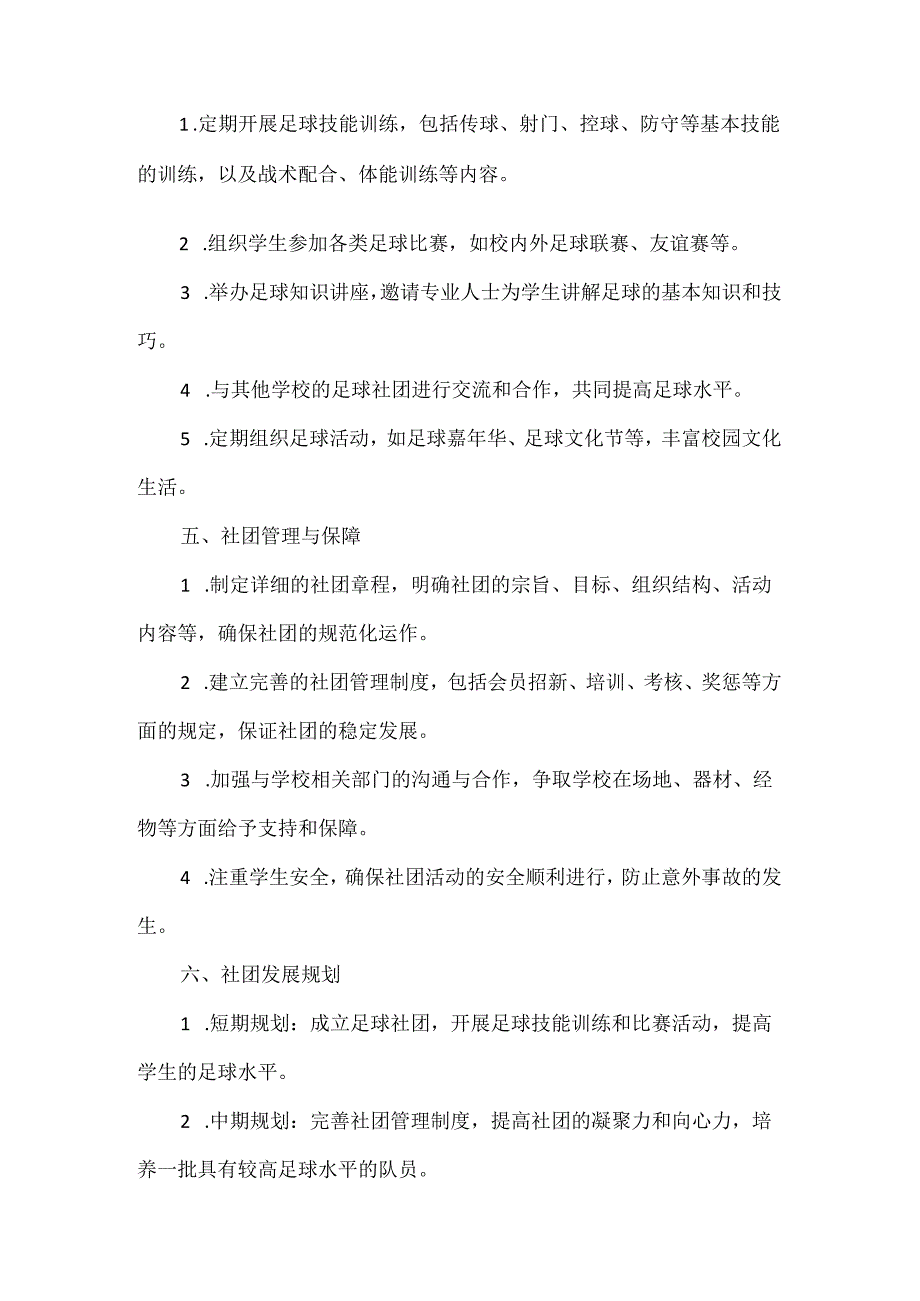 1.足球社团计划方案.docx_第2页