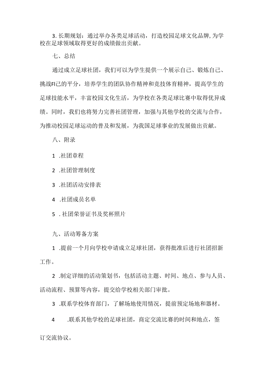 1.足球社团计划方案.docx_第3页