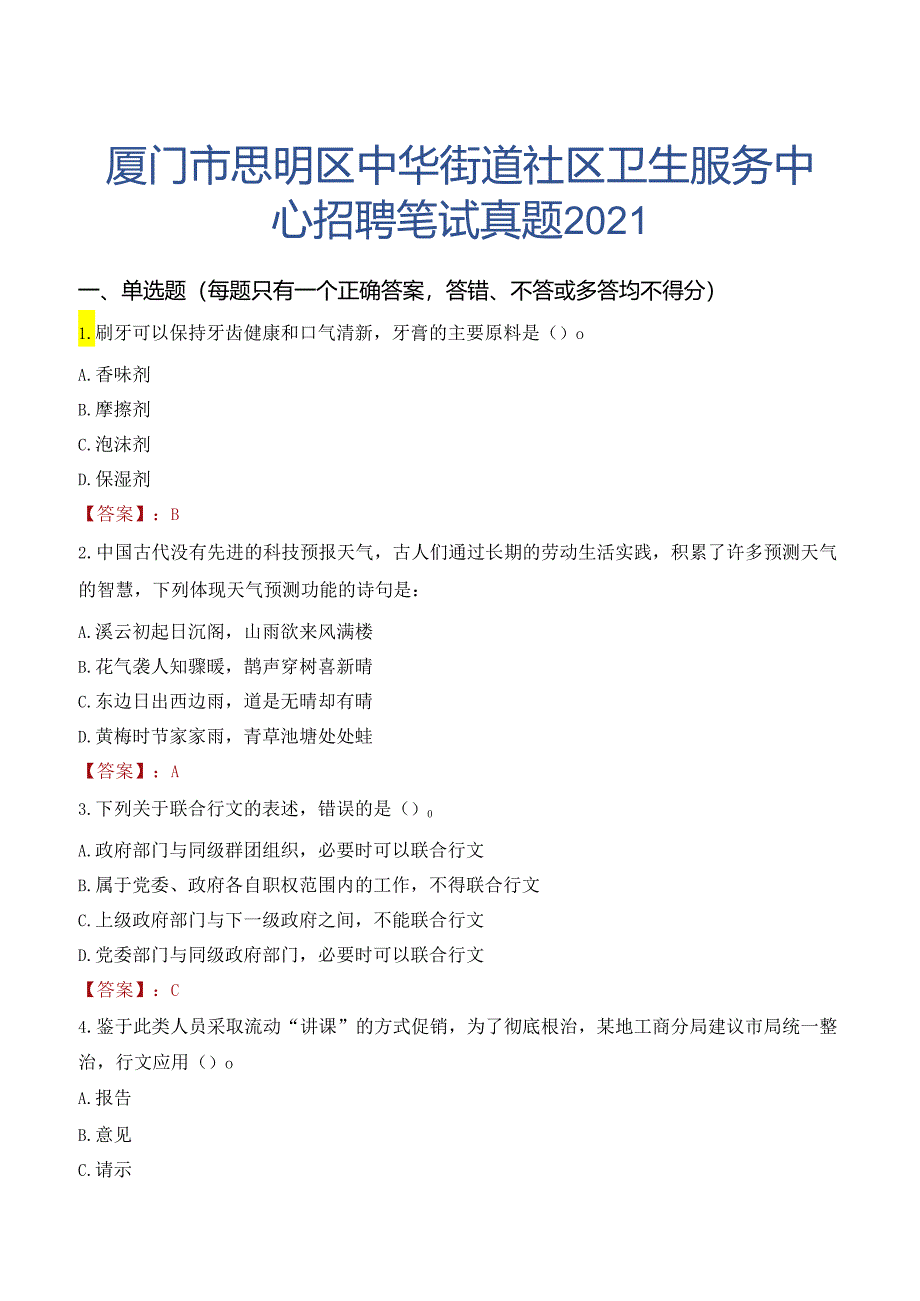 厦门市思明区中华街道社区卫生服务中心招聘笔试真题2021.docx_第1页