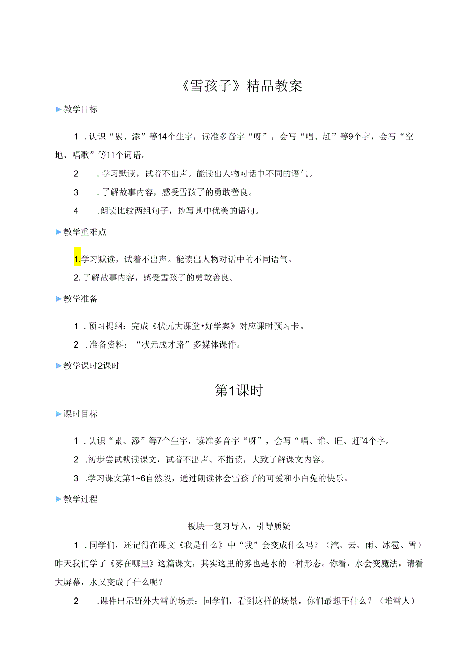 《雪孩子》精品教案.docx_第1页