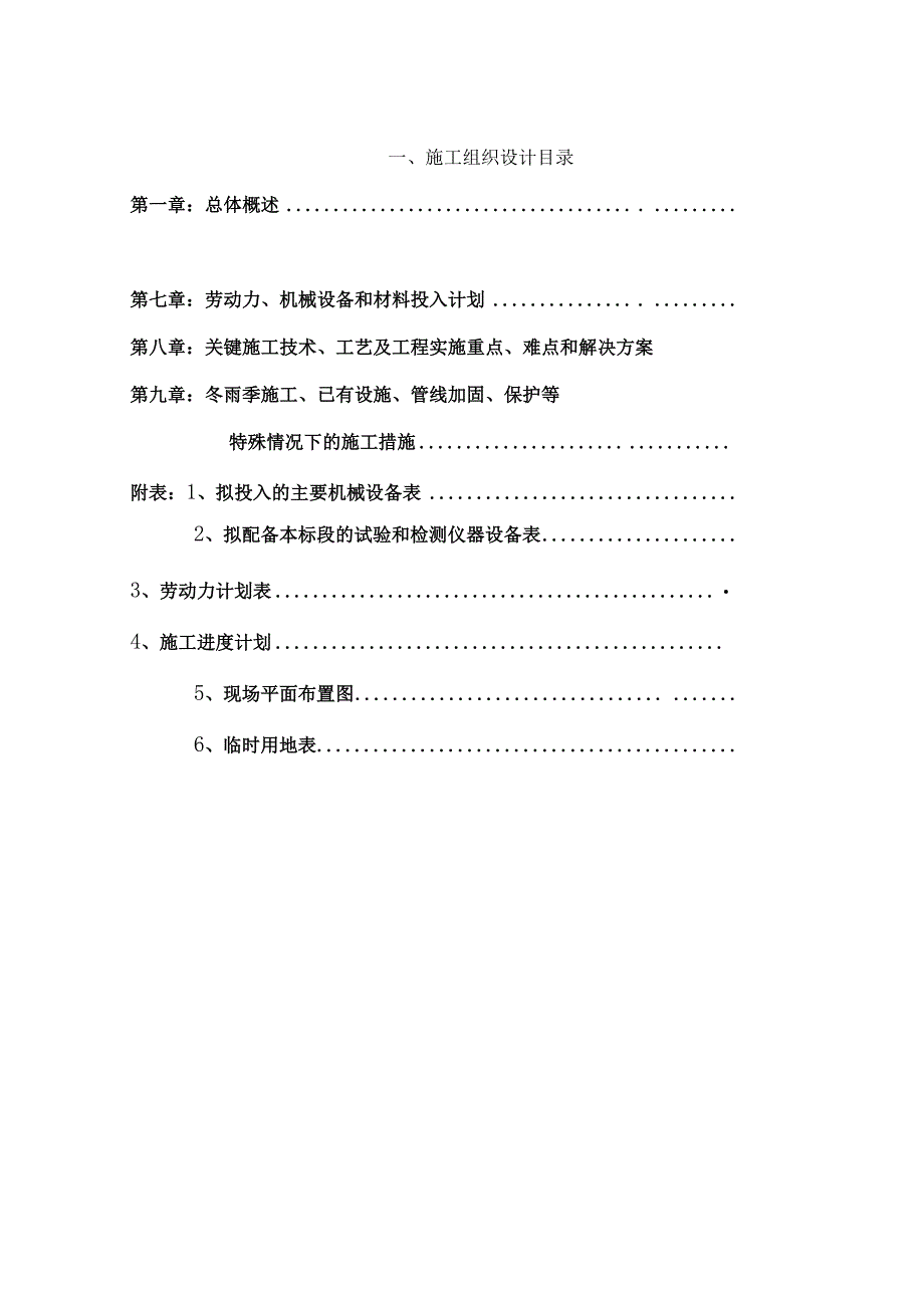 台山市农业综合开发大隆洞中型灌区节水配套改造施工组织设计.docx_第1页