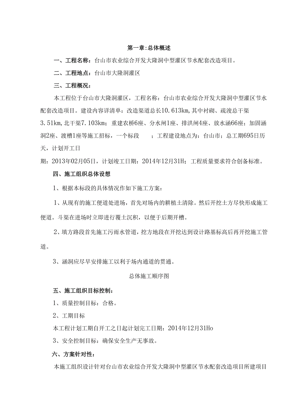 台山市农业综合开发大隆洞中型灌区节水配套改造施工组织设计.docx_第2页