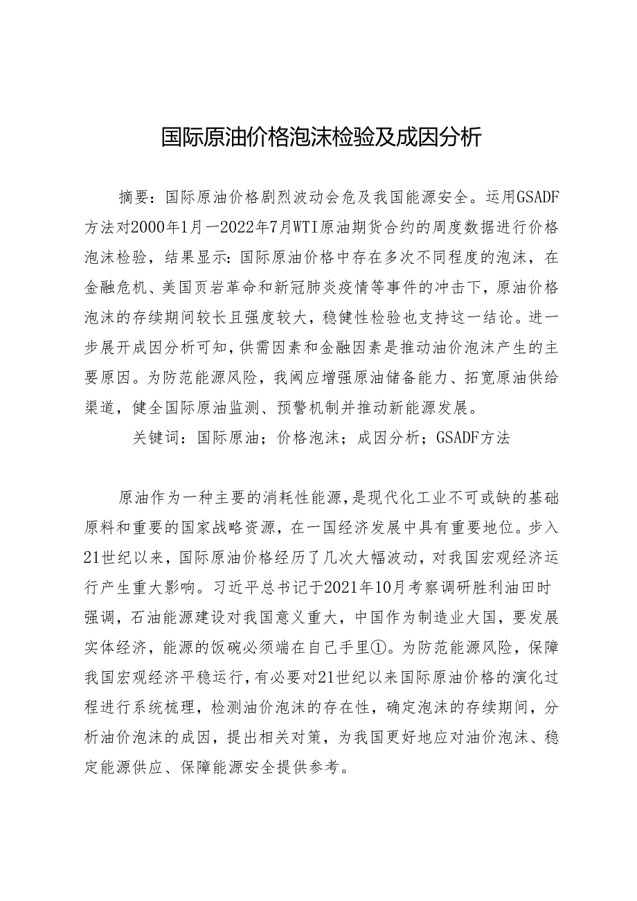 国际原油价格泡沫检验及成因分析.docx_第1页