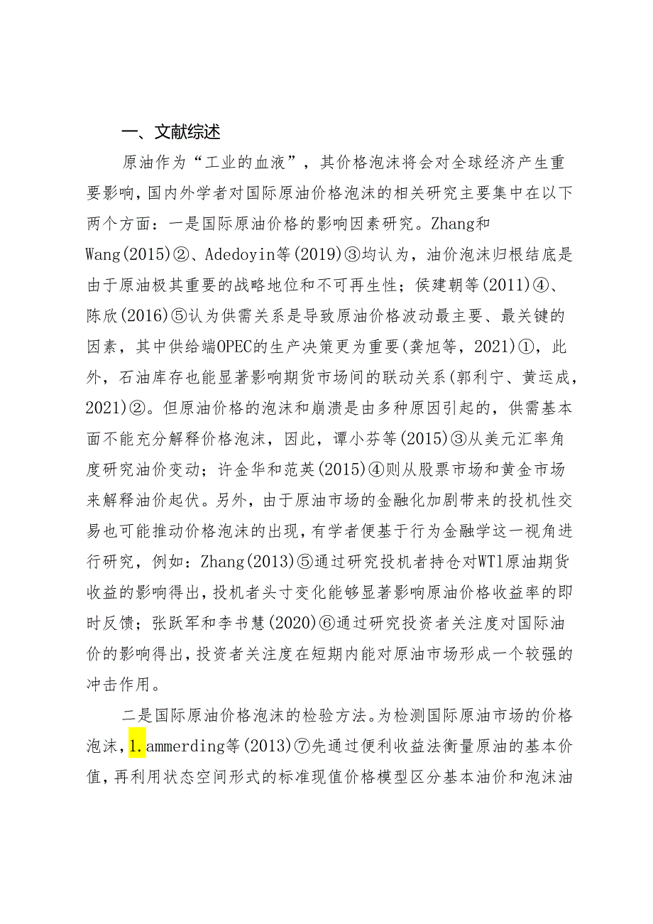 国际原油价格泡沫检验及成因分析.docx_第2页