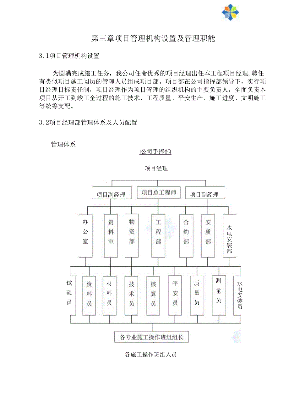 03-项目管理机构设置及管理职能.docx_第1页