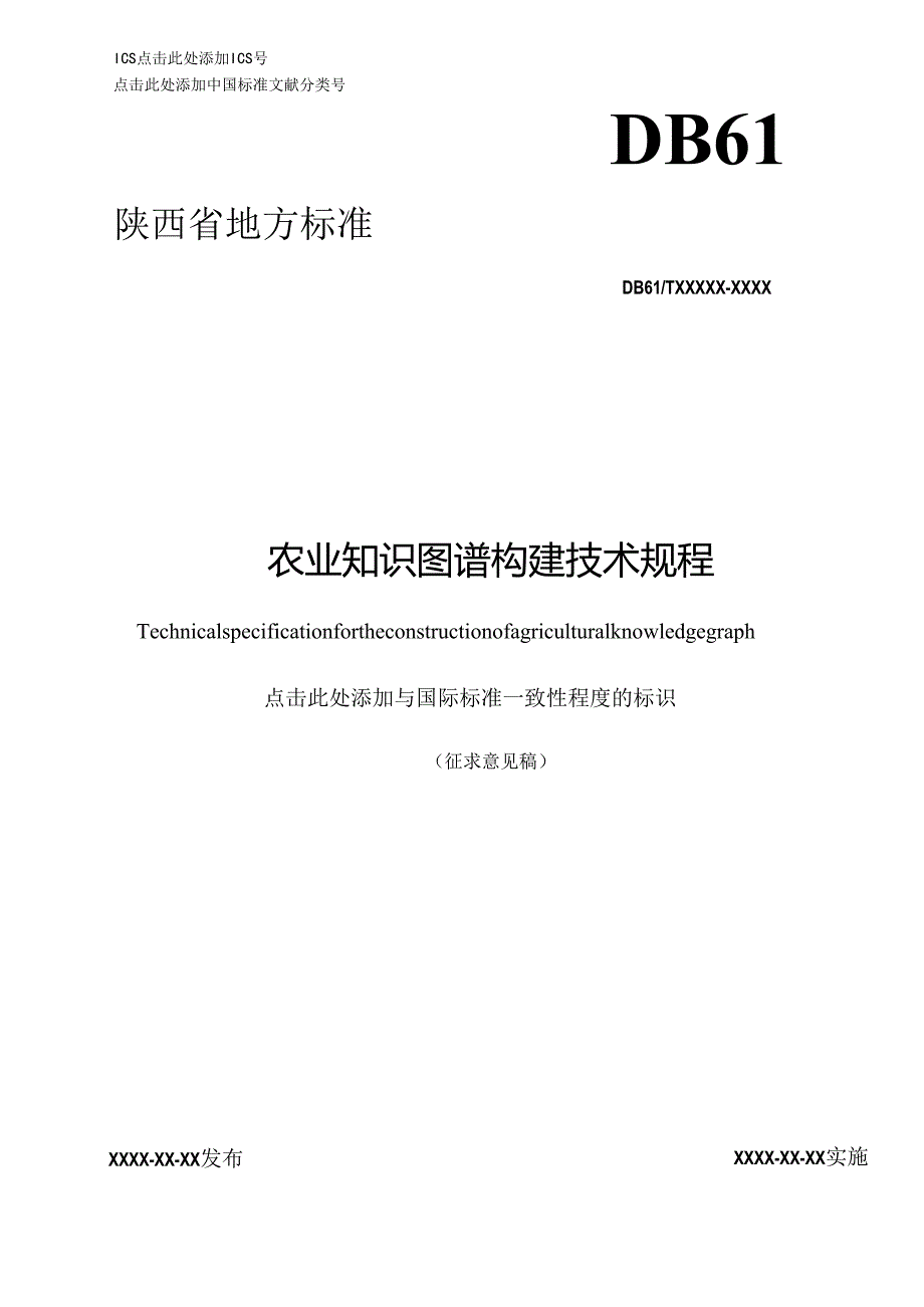 1.《农业知识图谱构建技术规程》征求意见稿.docx_第1页