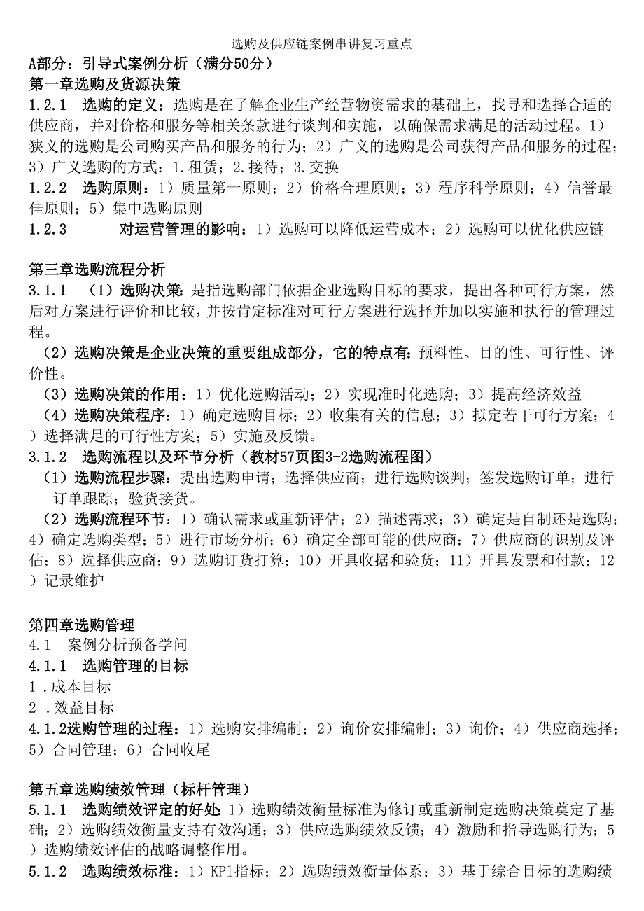 03617采购与供应链案例采购与供应中的管理自考本科复习资料串讲整理复习重点.docx_第1页