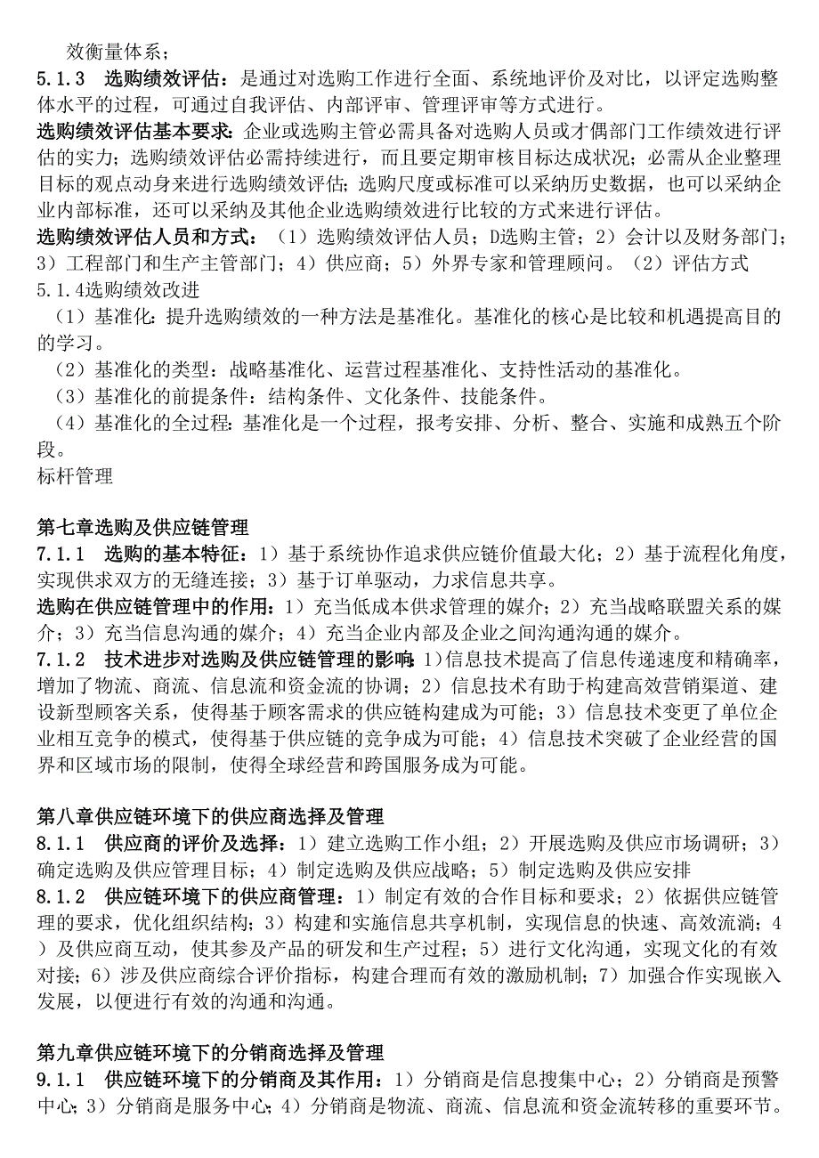 03617采购与供应链案例采购与供应中的管理自考本科复习资料串讲整理复习重点.docx_第2页