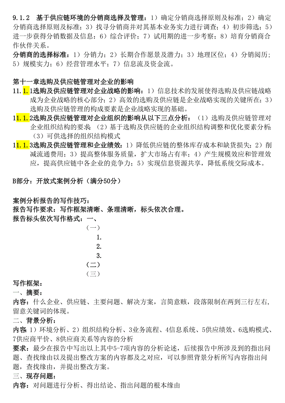 03617采购与供应链案例采购与供应中的管理自考本科复习资料串讲整理复习重点.docx_第3页