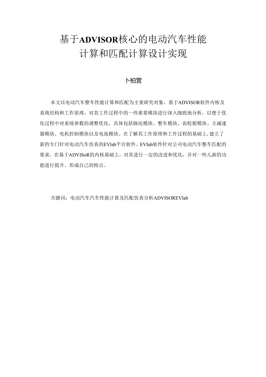 毕业设计(论文)-基于ADVISOR核心的电动汽车性能计算和匹配设计实现.docx_第1页