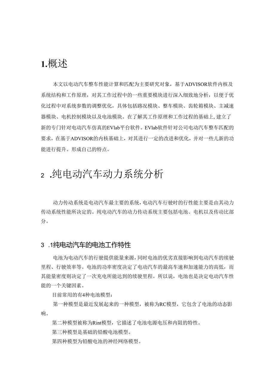 毕业设计(论文)-基于ADVISOR核心的电动汽车性能计算和匹配设计实现.docx_第2页