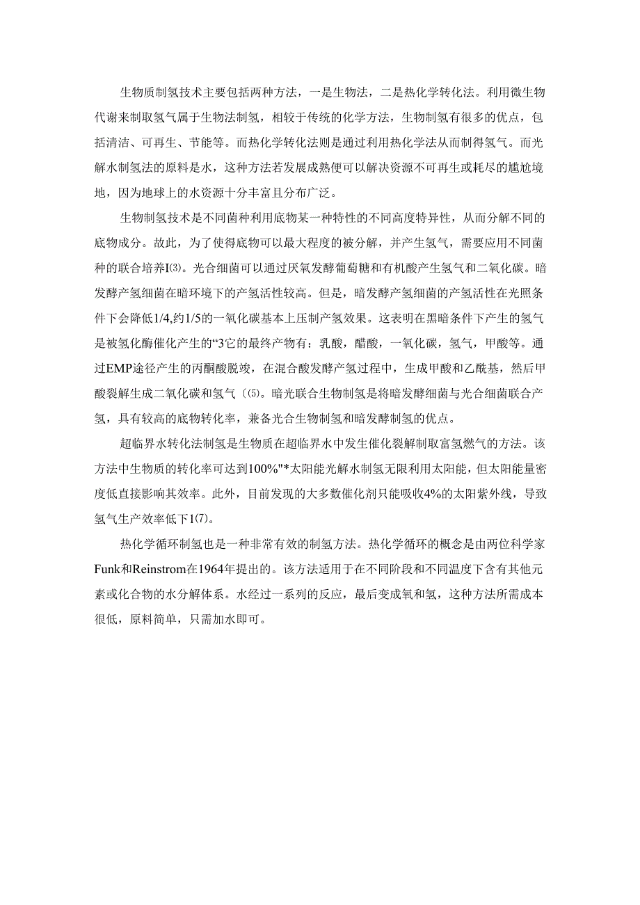 【《制氢方法以及研究现状综述》2400字】.docx_第3页