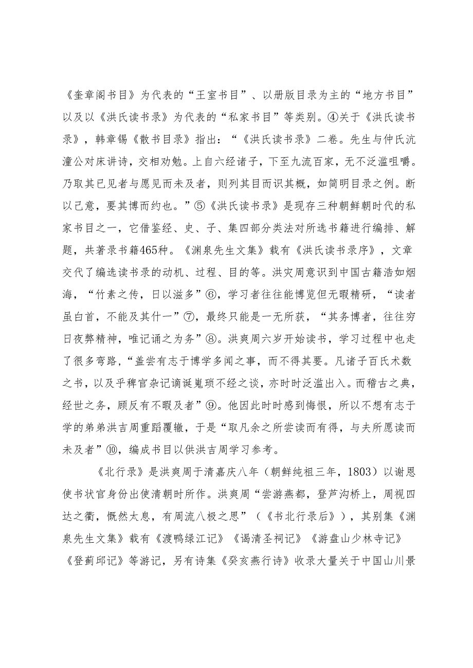 古代朝鲜洪奭周的中国诗文选本编选及其意义.docx_第3页