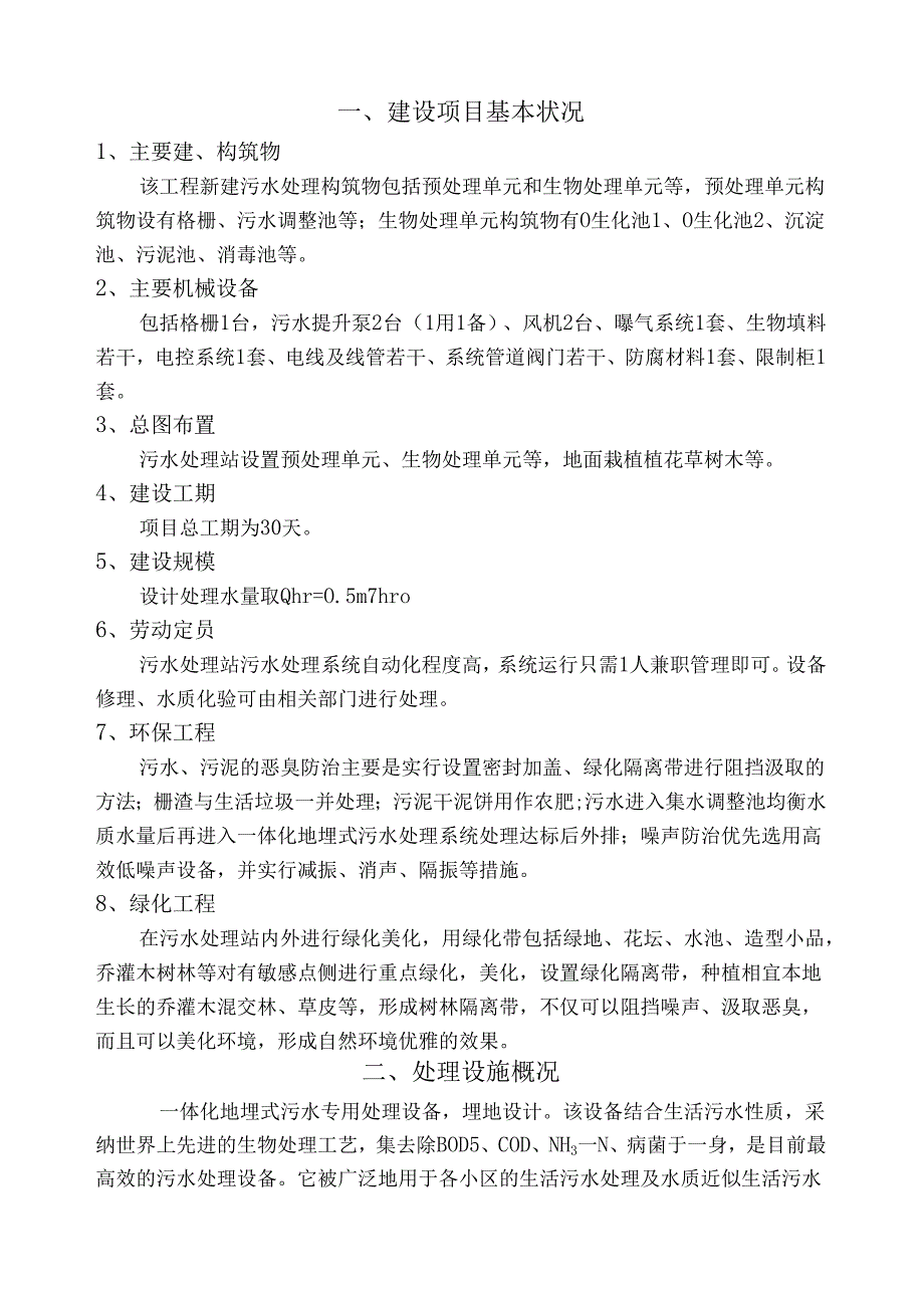 0.5吨生活污水方案讲解.docx_第3页