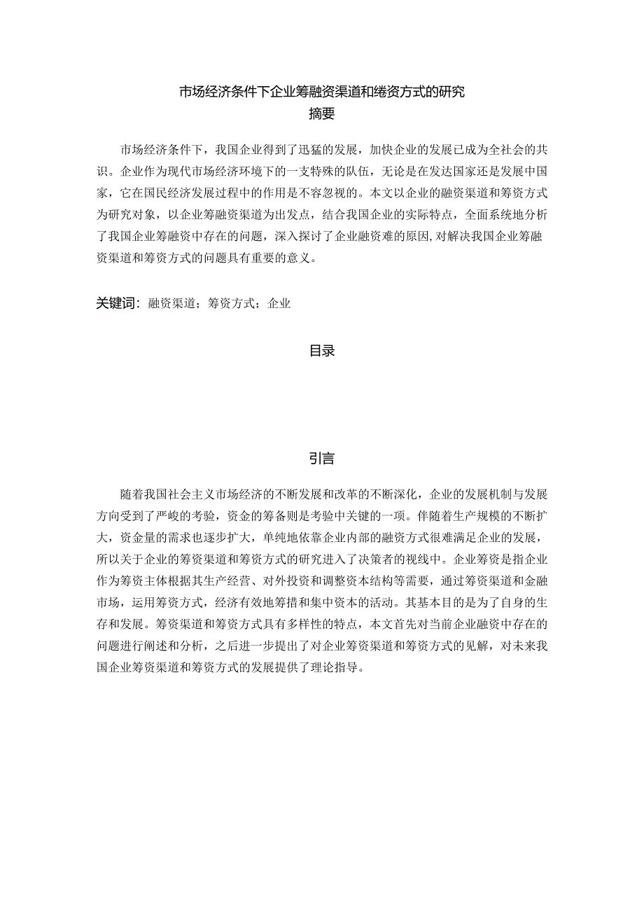 【《市场经济条件下企业筹融资渠道和筹资方式的研究》10000字（论文）】.docx_第1页