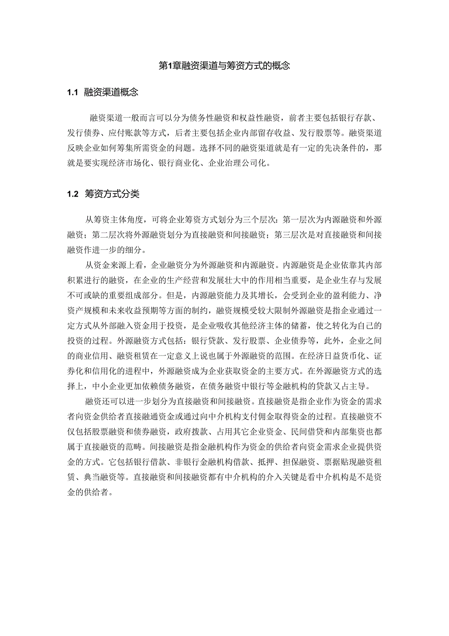 【《市场经济条件下企业筹融资渠道和筹资方式的研究》10000字（论文）】.docx_第2页