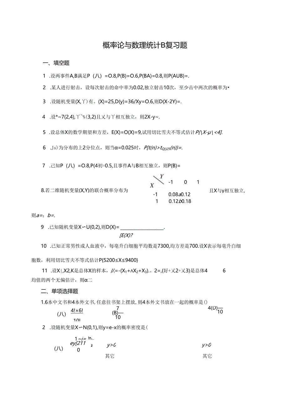 概率论与数理统计B复习题(1-2)10.5.docx_第1页