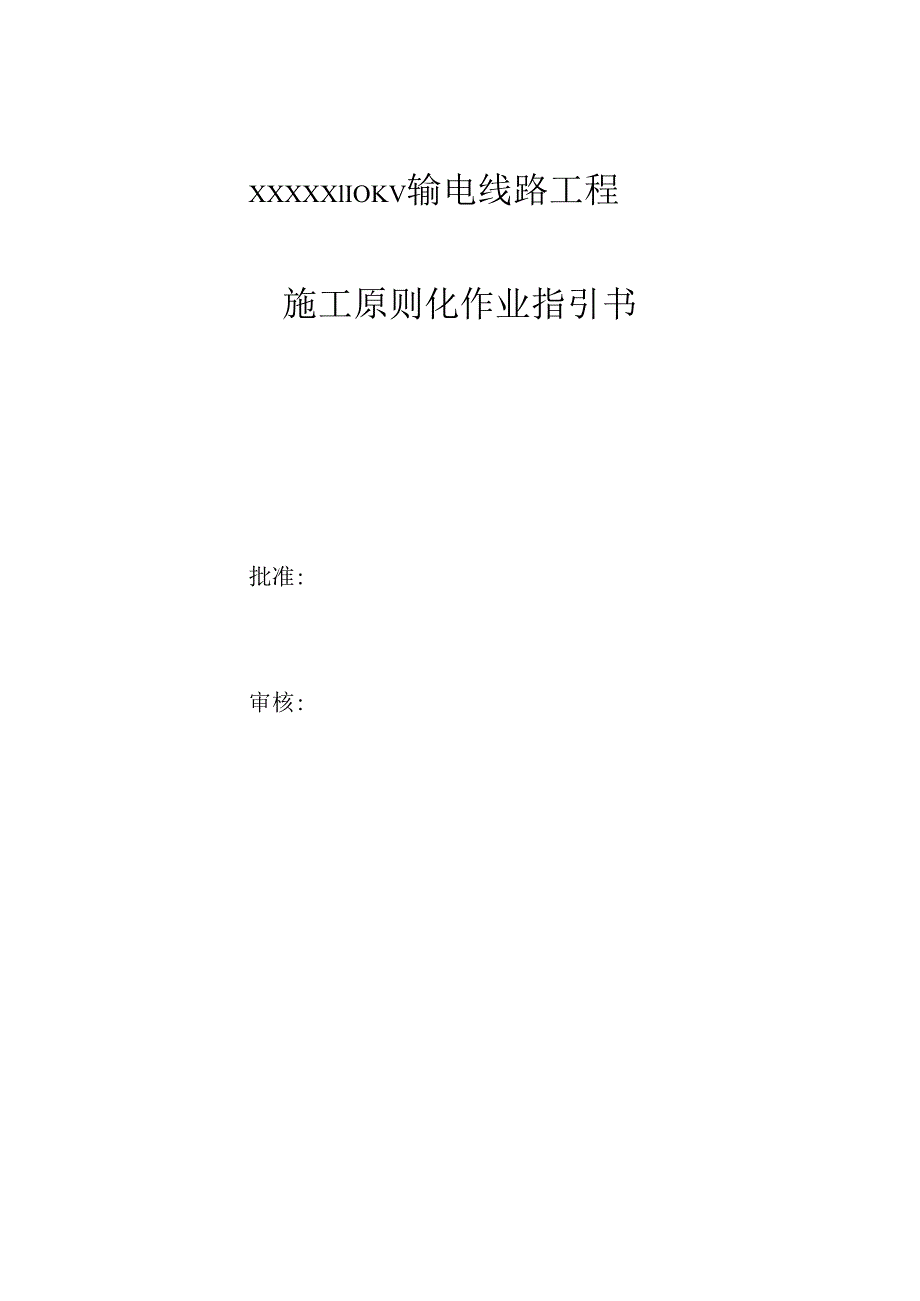 110kv输电线路综合项目工程综合项目施工作业指导说明书.docx_第1页