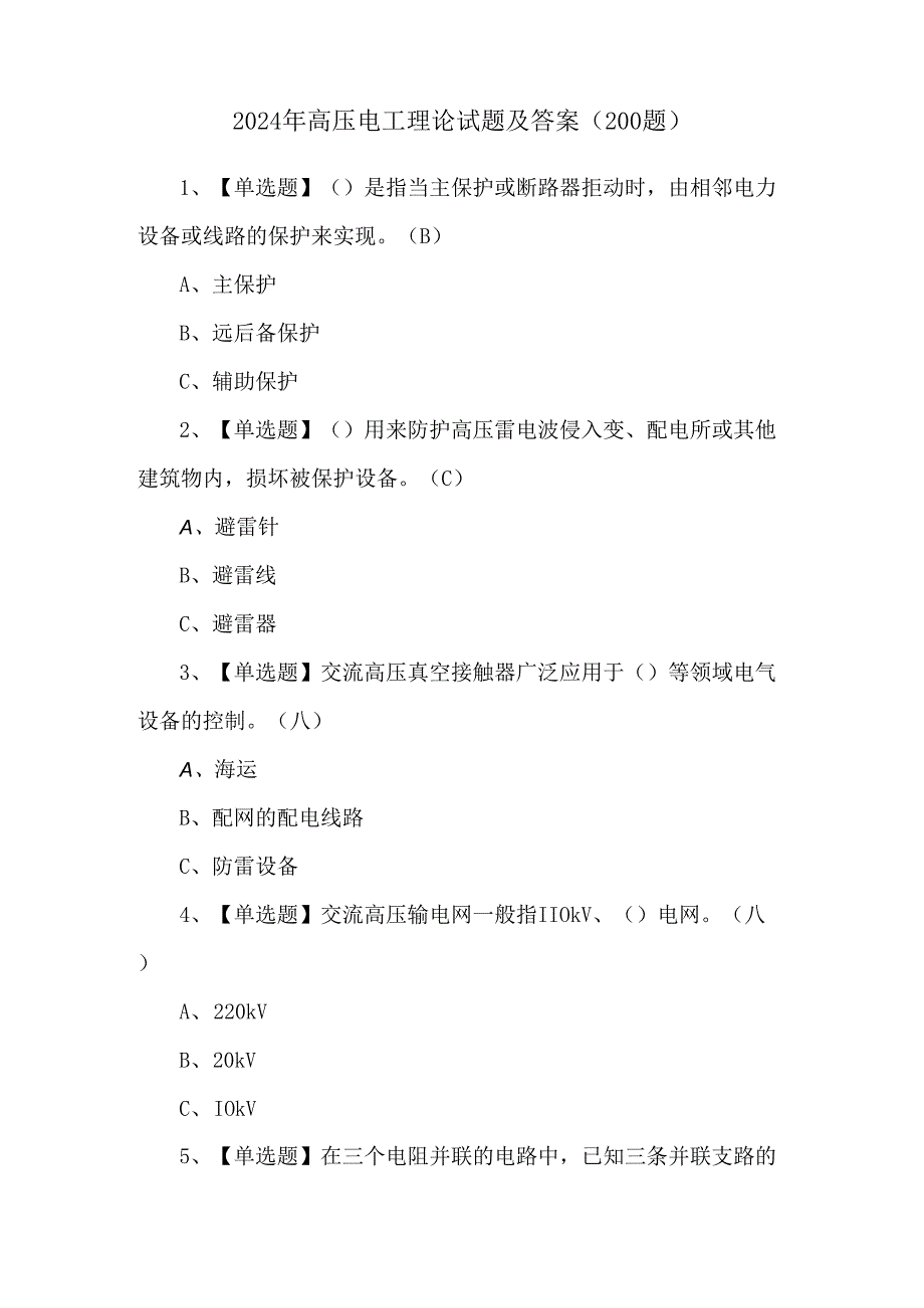 2024年高压电工理论试题及答案（200题）.docx_第1页