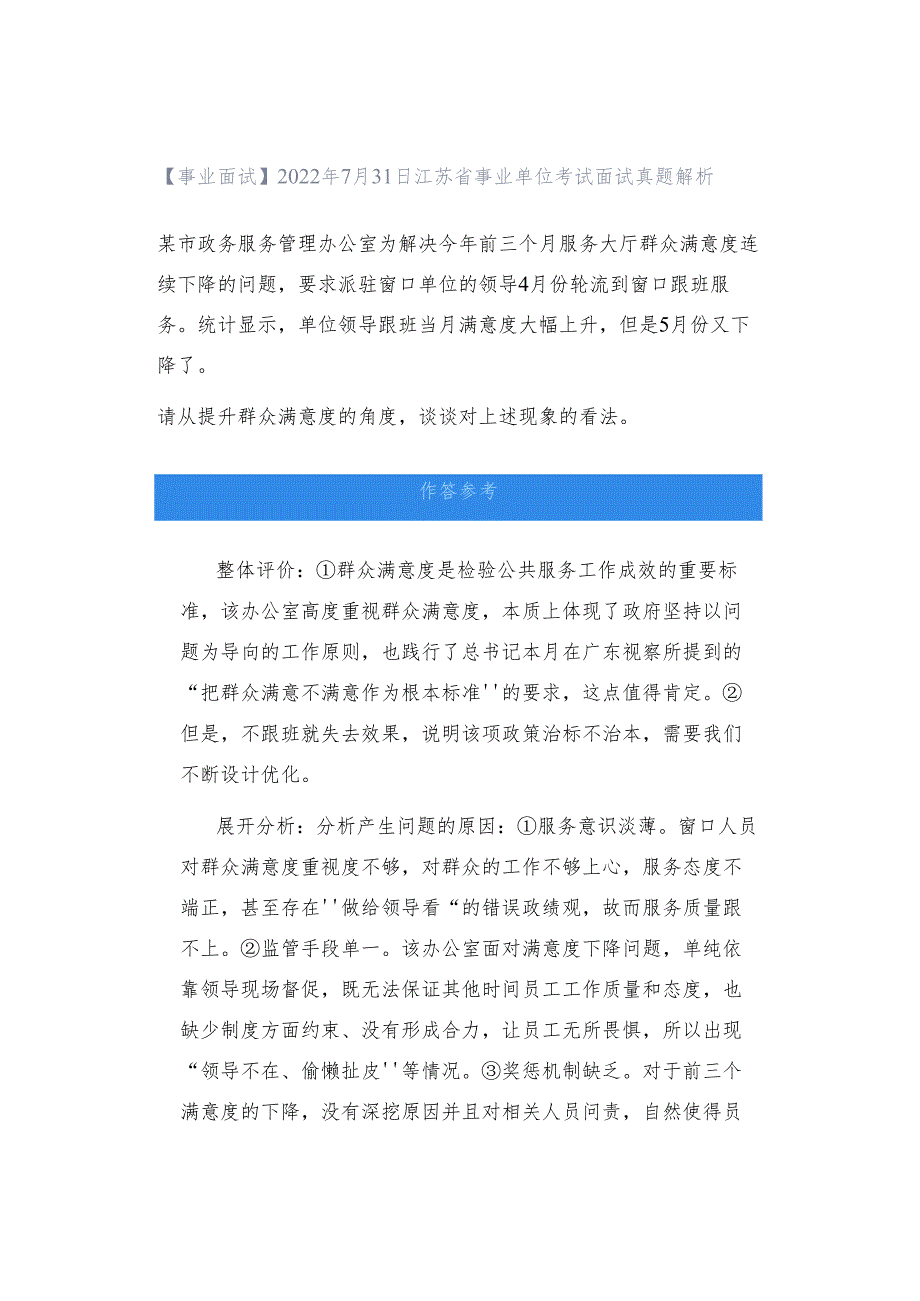 【事业面试】2022年7月31日江苏省事业单位考试面试真题解析.docx_第1页