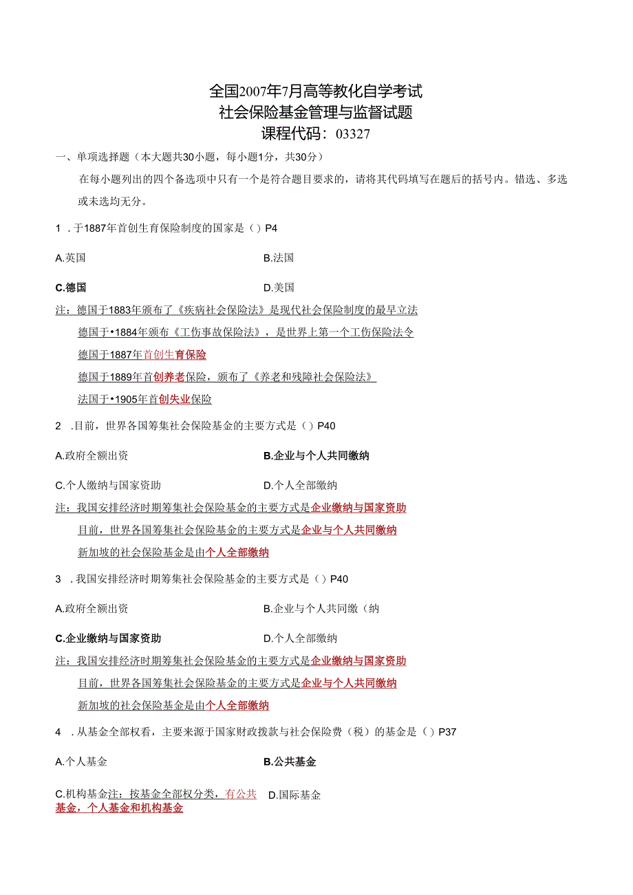 03327社保基金管理0707历年试题(附答案).docx_第1页