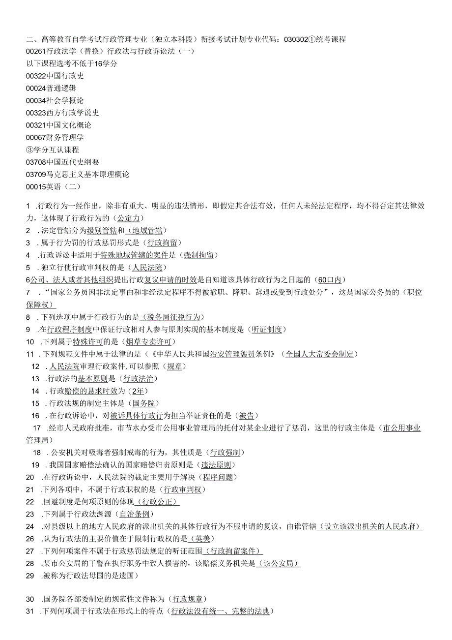 00261行政法学复习资料.docx_第1页