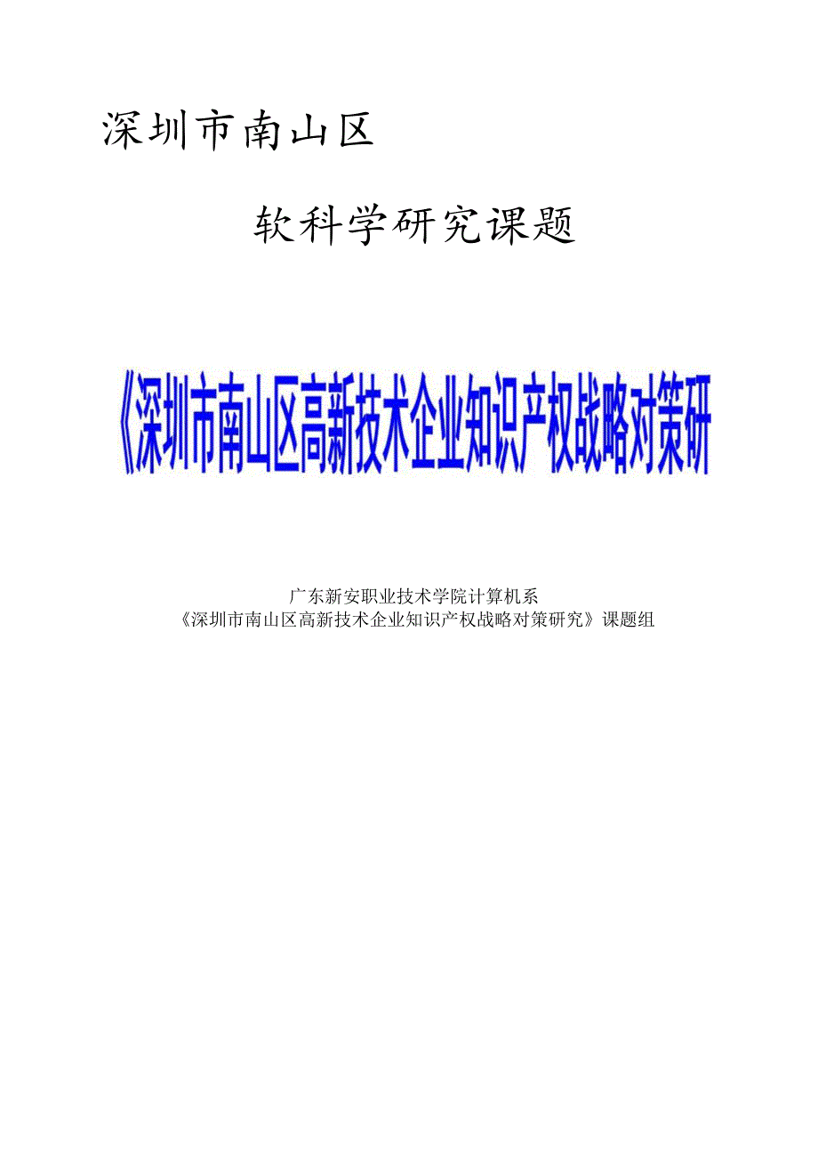 深圳市南山区高新技术企业知识产权战略对策研究.docx_第1页