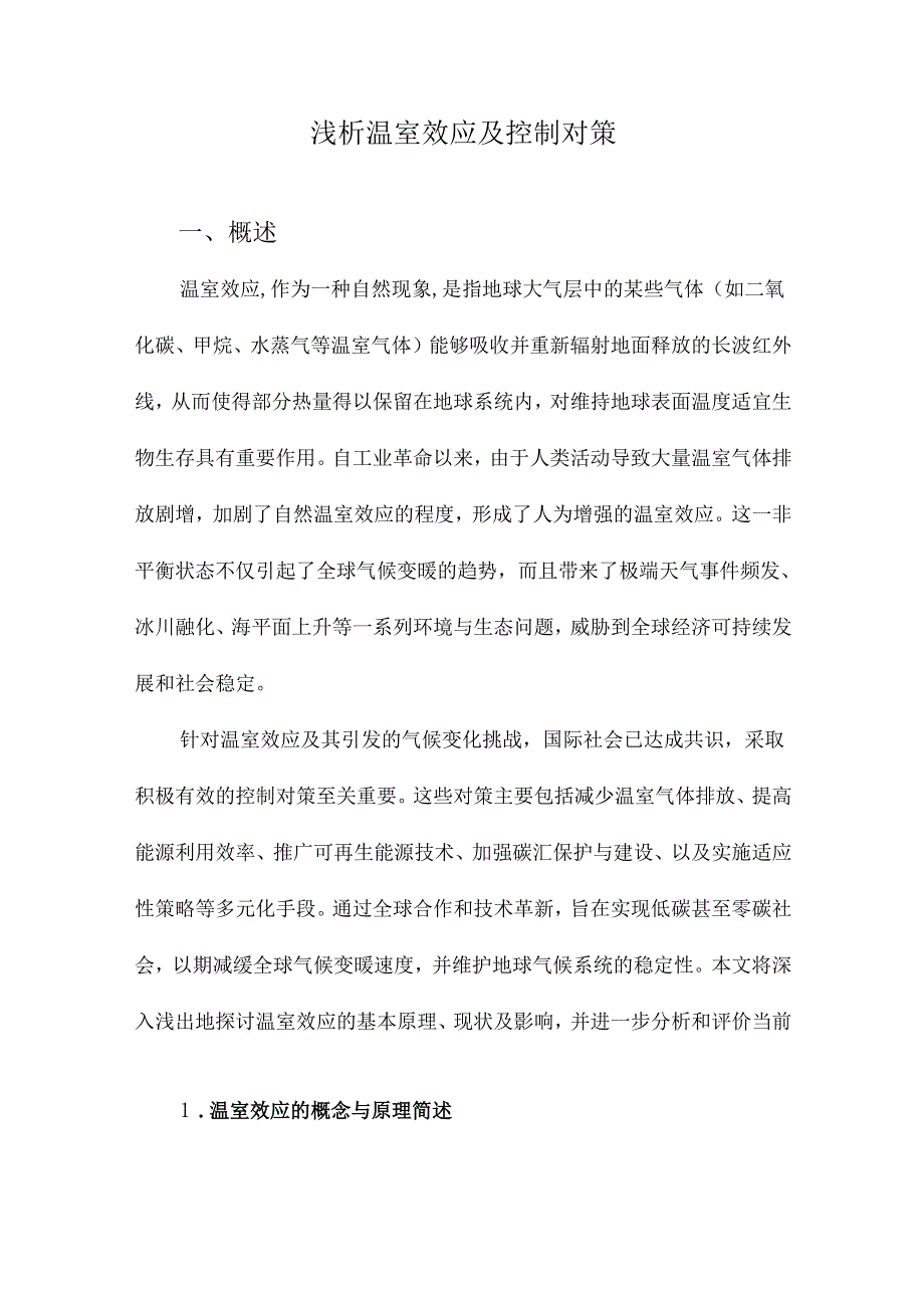 浅析温室效应及控制对策.docx_第1页