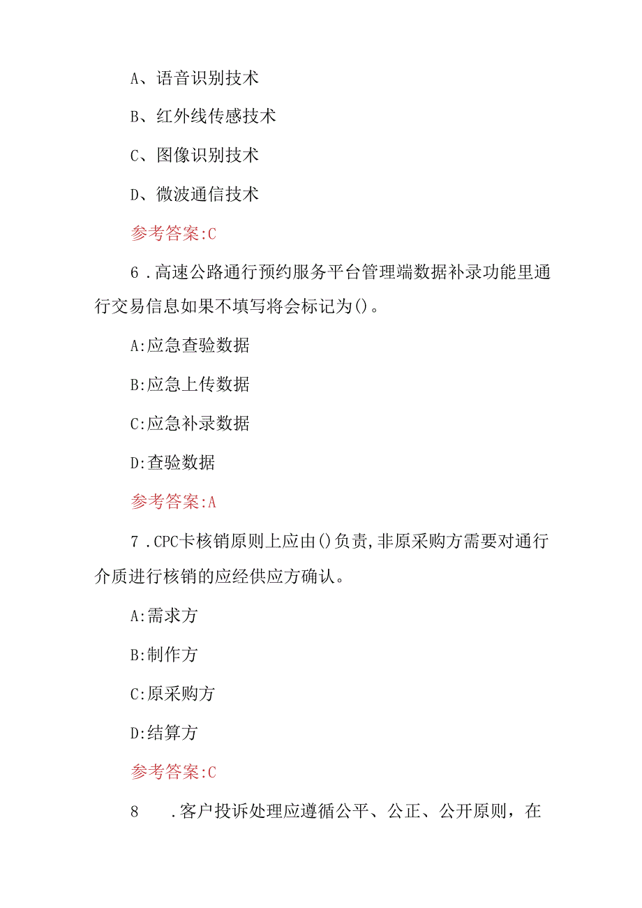 2024年高速公路人员(收费相关规定及管理)等知识试题库与答案.docx_第3页