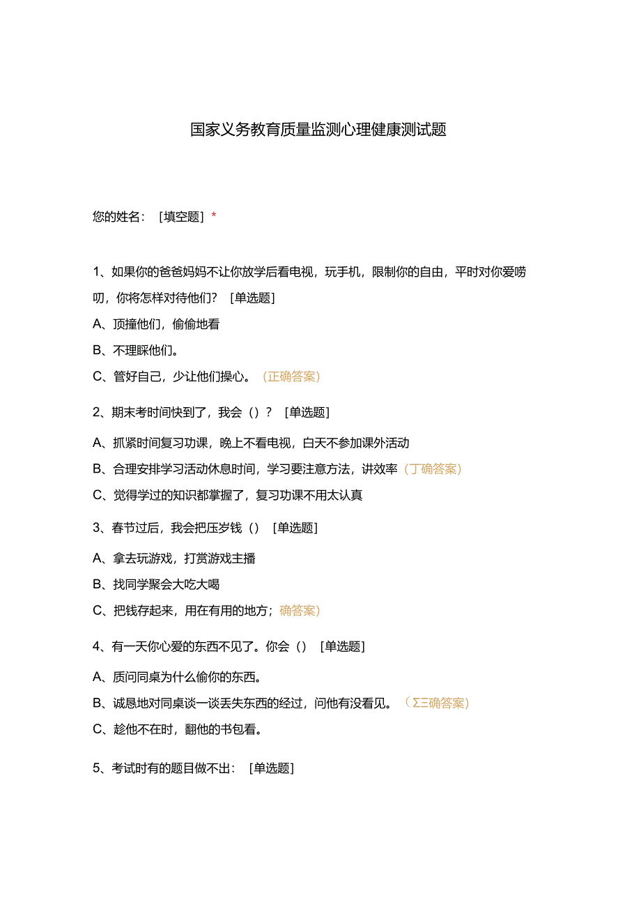 国家义务教育质量监测心理健康测试题.docx_第1页