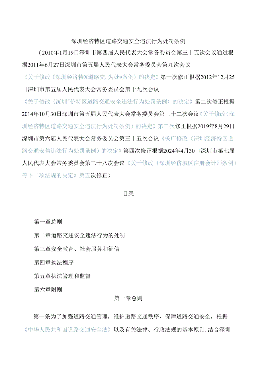 深圳经济特区道路交通安全违法行为处罚条例(2024修正).docx_第1页