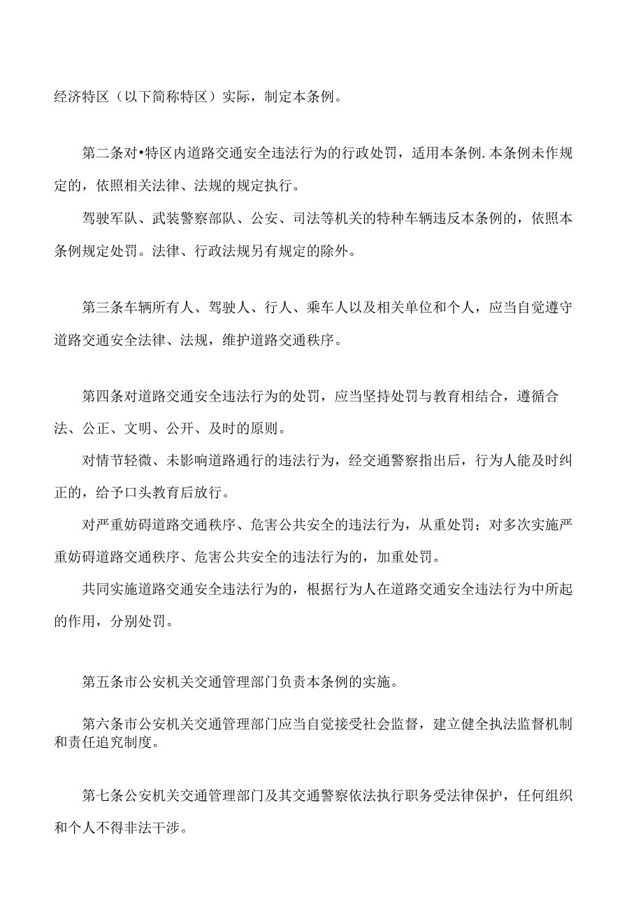 深圳经济特区道路交通安全违法行为处罚条例(2024修正).docx_第2页