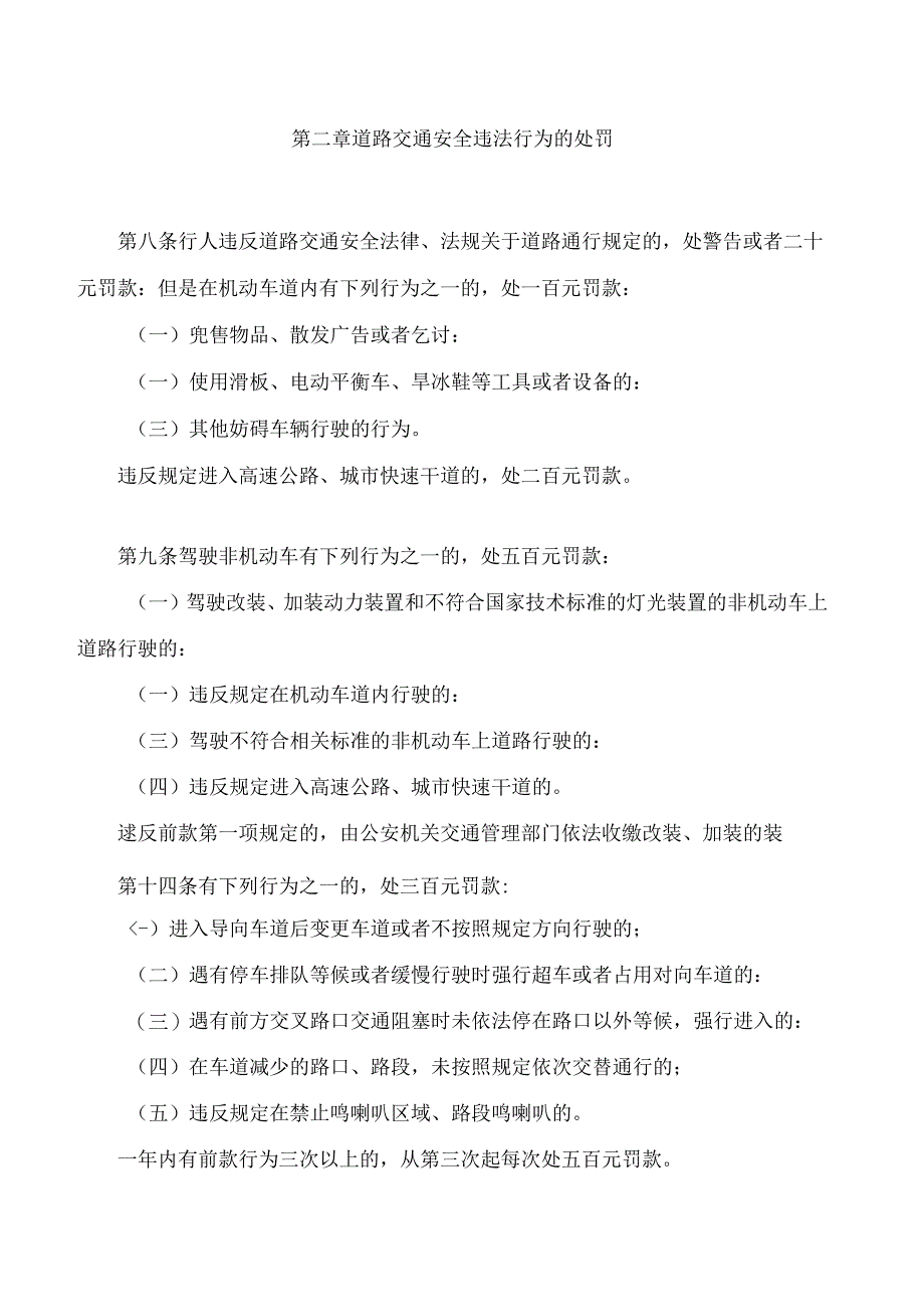 深圳经济特区道路交通安全违法行为处罚条例(2024修正).docx_第3页