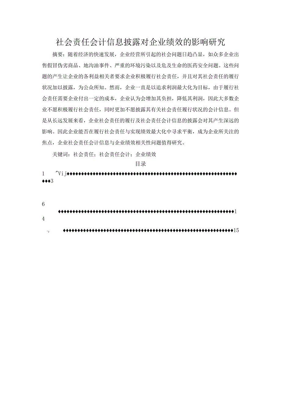 【《社会责任会计信息披露对企业绩效的影响研究》11000字（论文）】.docx_第1页