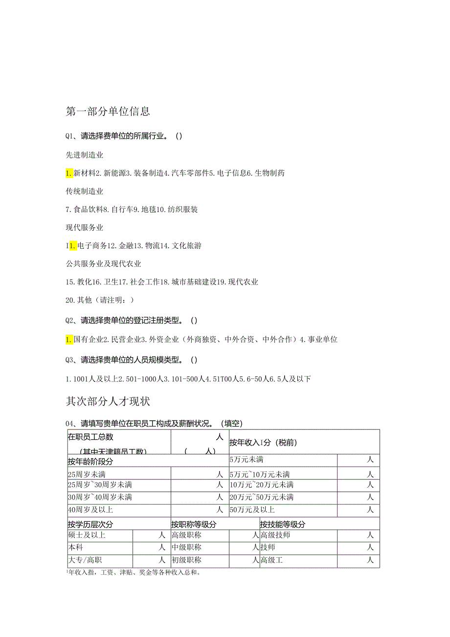 武清区2024急需紧缺专业人才.docx_第2页