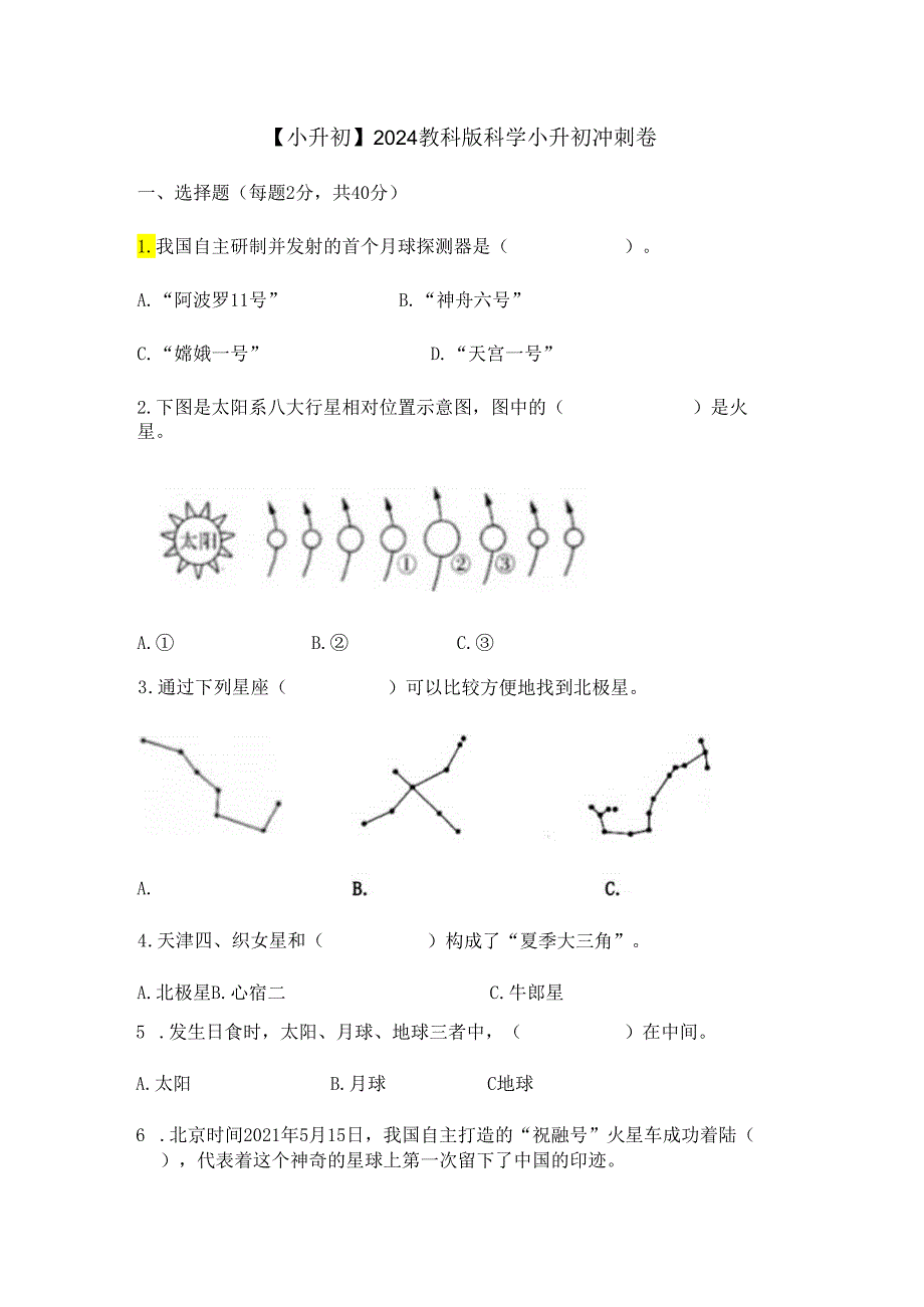 【小升初】2024教科版科学小升初冲刺卷.docx_第1页