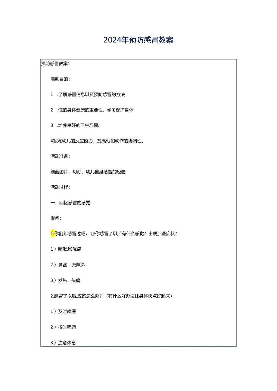 2024年预防感冒教案.docx_第1页