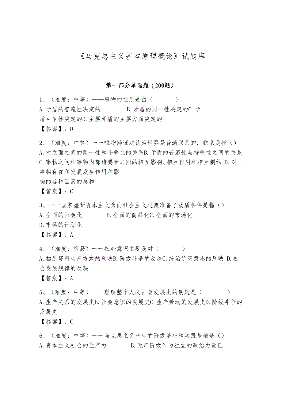 《马克思主义基本原理概论》试题库及完整答案（全优）.docx_第1页