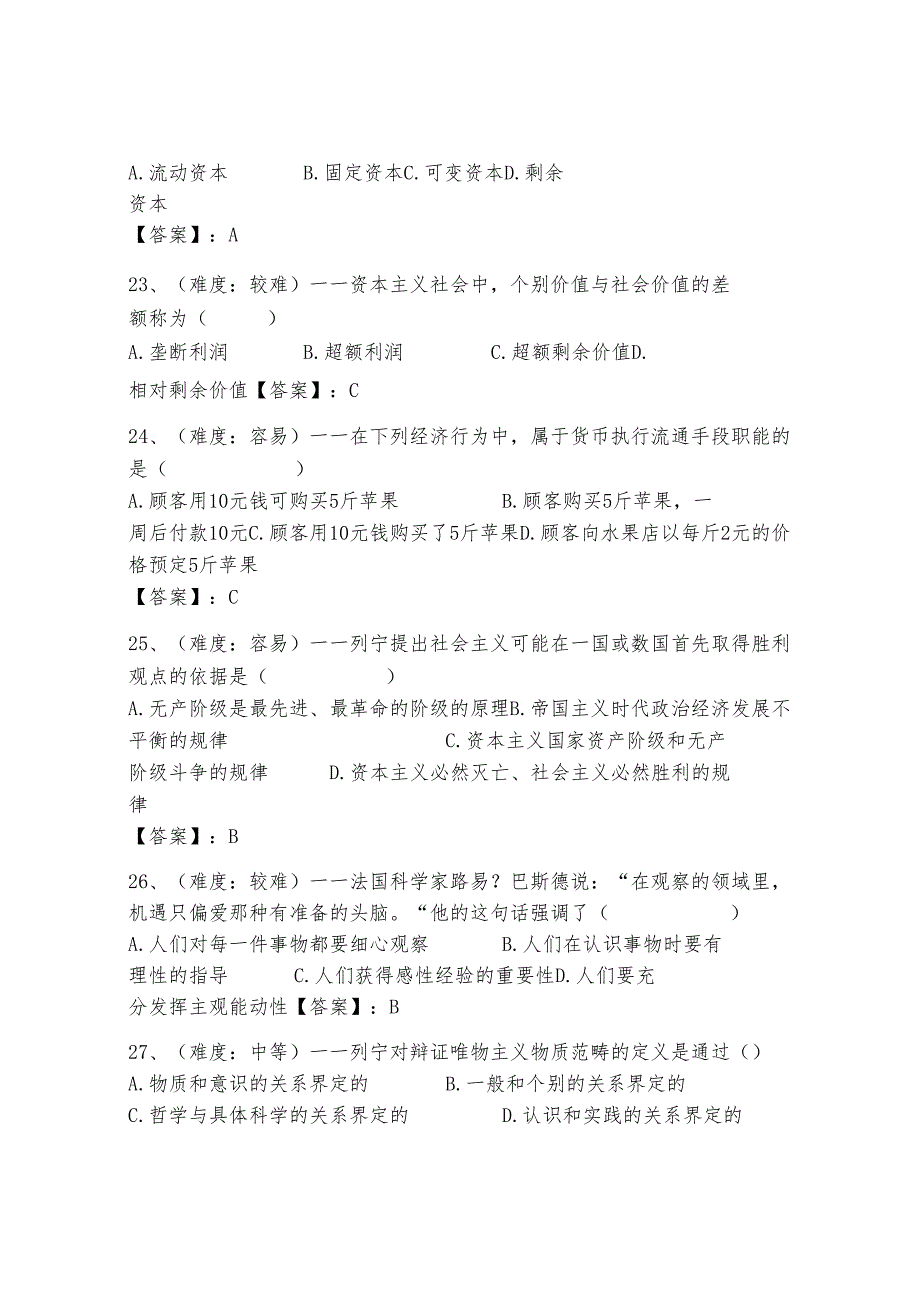 《马克思主义基本原理概论》试题库及完整答案（全优）.docx_第3页