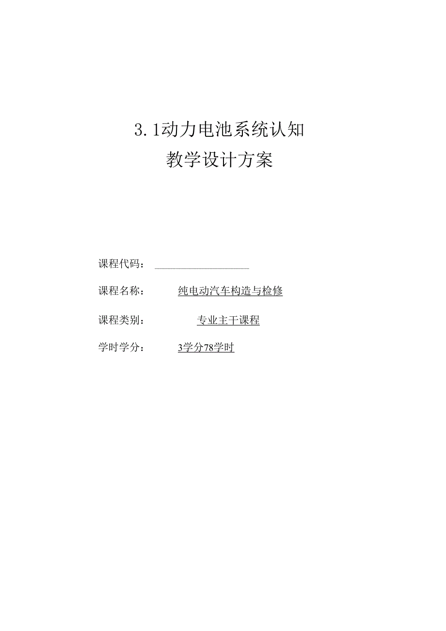 《纯电动汽车构造与检修》第二版 教案 项目3、4 动力蓄电池系统的认知与检修、高压线束与高压部件的认知与检修.docx_第1页