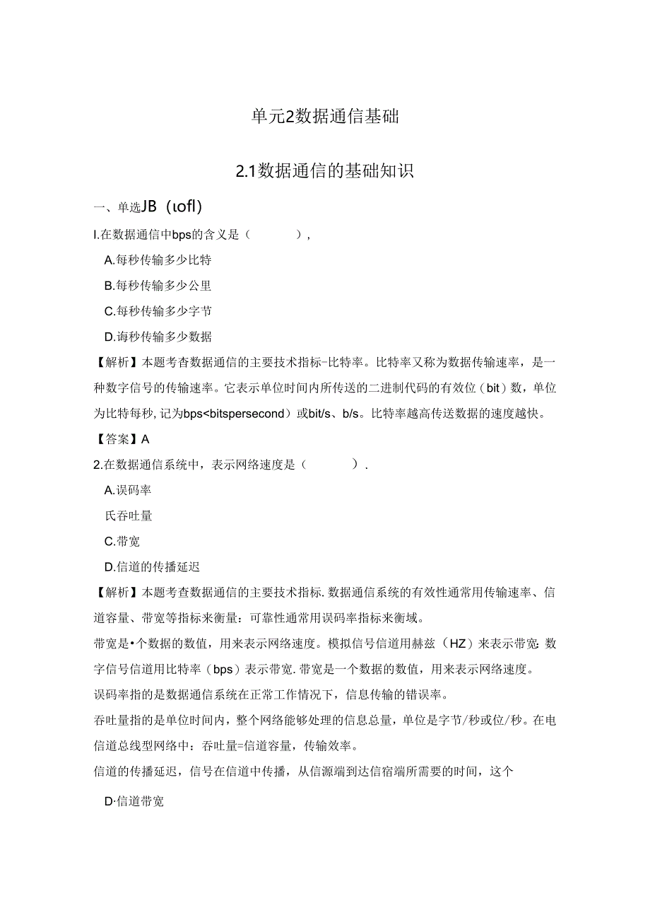 《计算机网络技术基础教程》习题及解析 单元2 数据通信基础.docx_第1页