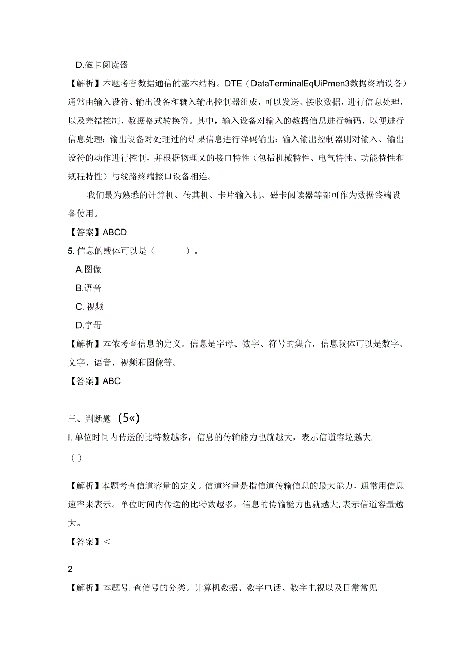 《计算机网络技术基础教程》习题及解析 单元2 数据通信基础.docx_第3页