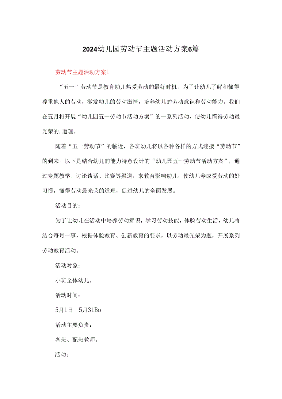 2024幼儿园劳动节主题活动方案6篇.docx_第1页