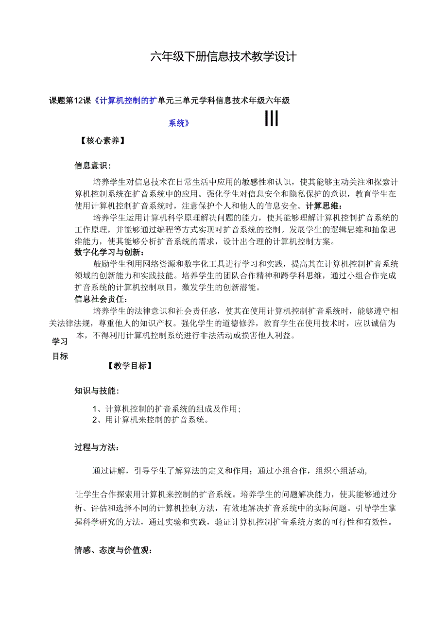 浙教版六年级下册信息技术第三单元第12课《计算机控制的扩音系统》教案.docx_第1页