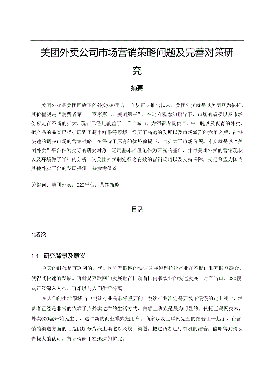 【《美团外卖公司市场营销策略问题及优化策略》11000字（论文）】.docx_第1页