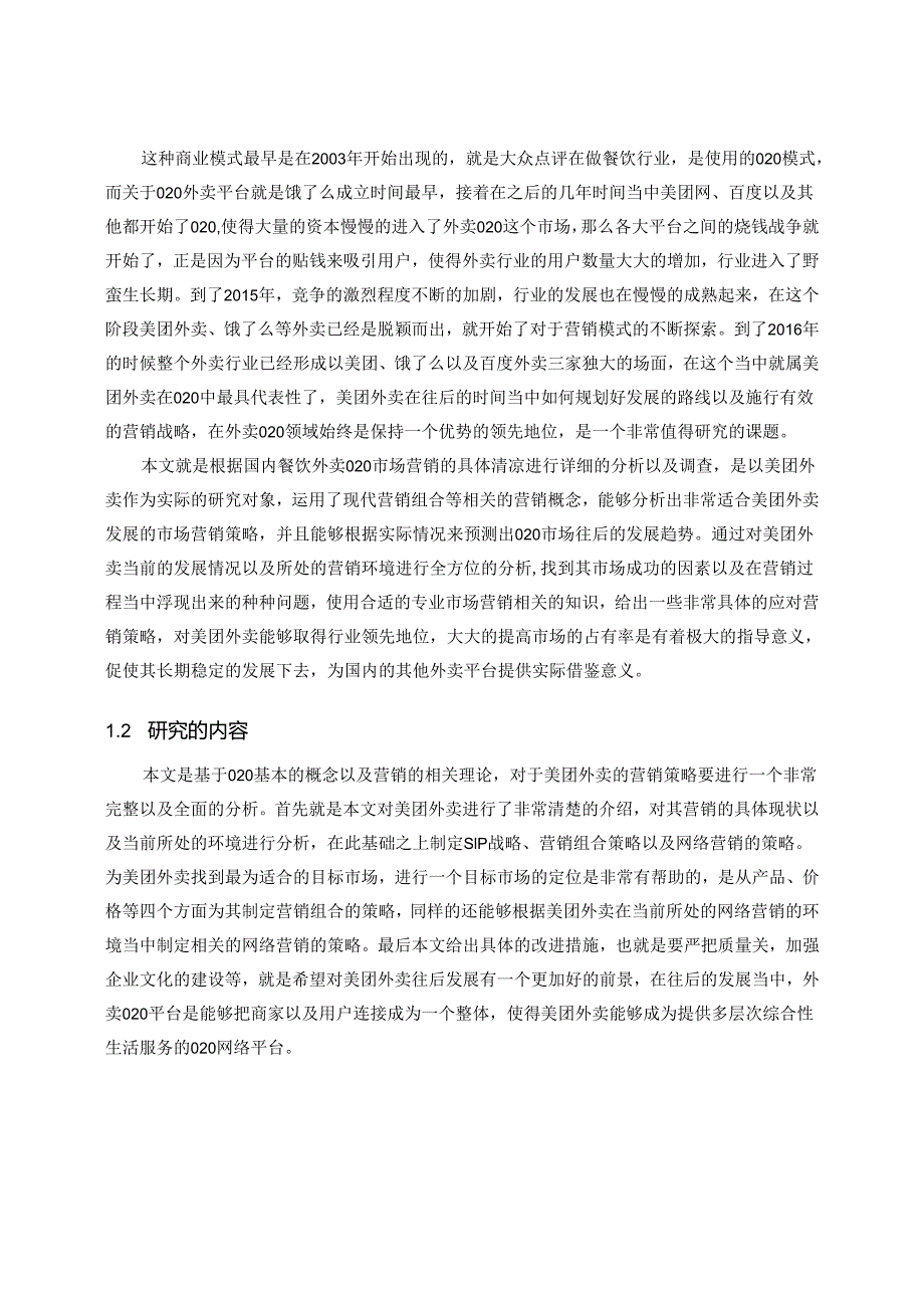 【《美团外卖公司市场营销策略问题及优化策略》11000字（论文）】.docx_第2页