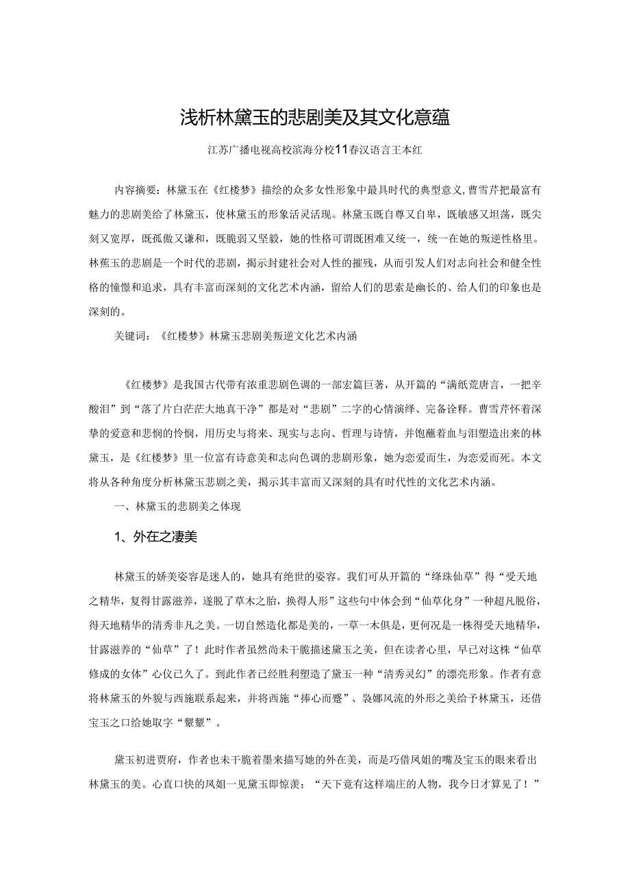 (13)浅析林黛玉的悲剧美及其文化意蕴.docx_第1页