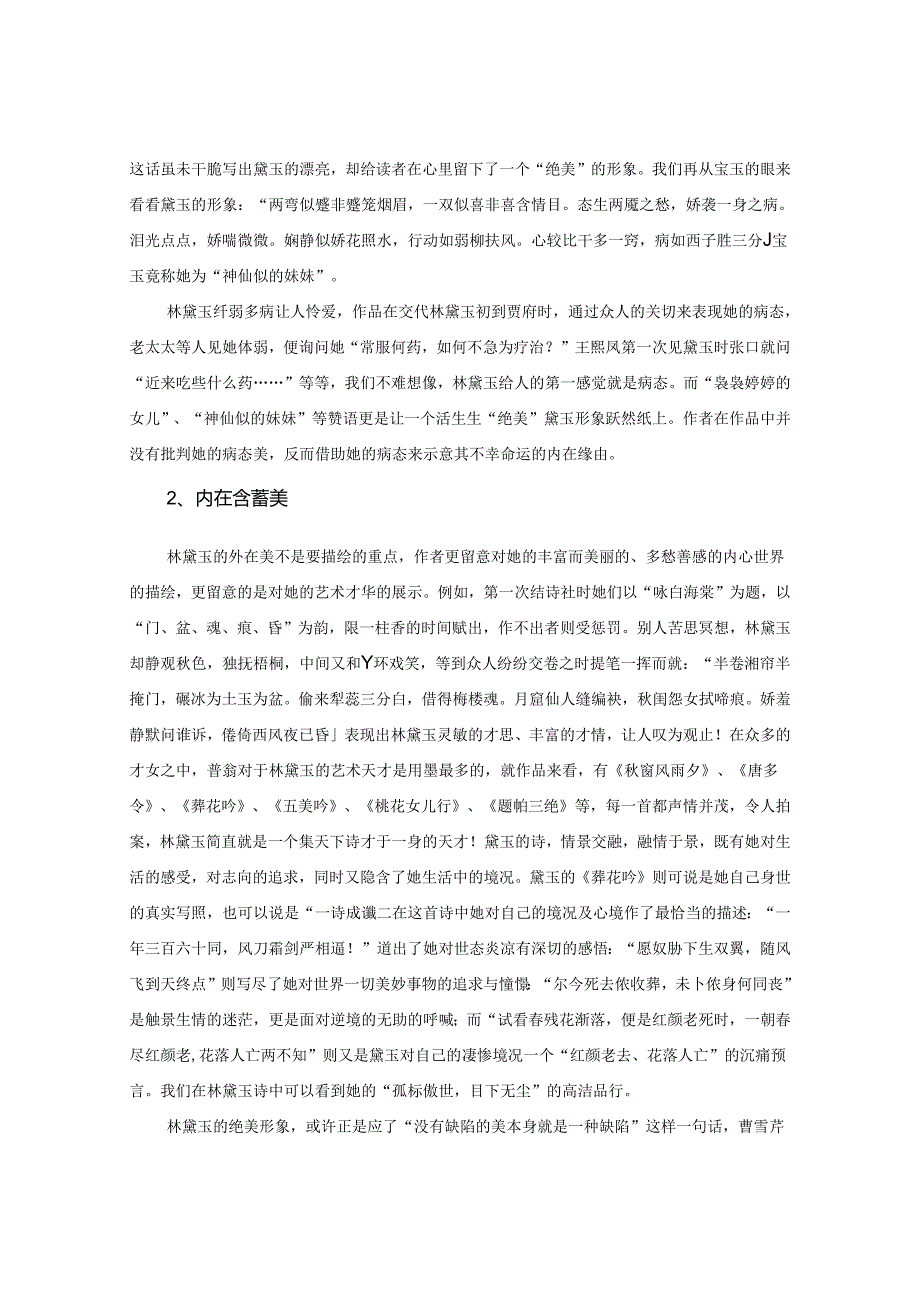 (13)浅析林黛玉的悲剧美及其文化意蕴.docx_第2页