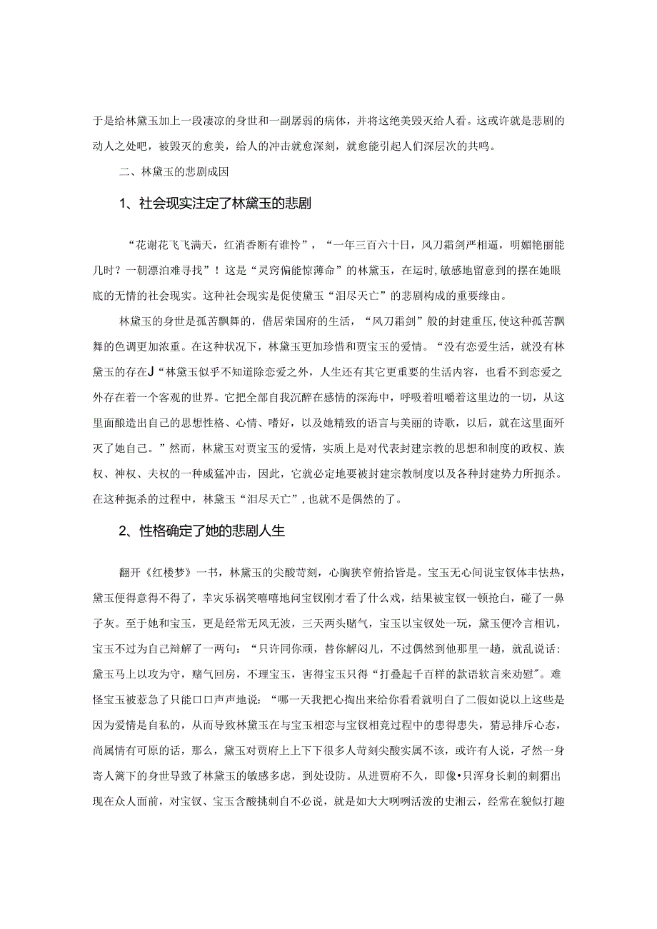 (13)浅析林黛玉的悲剧美及其文化意蕴.docx_第3页